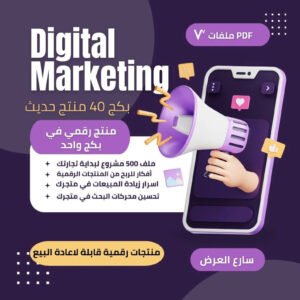 بكج 40 منتج رقمي جاهز لإعادة البيع | تجارة إلكترونية