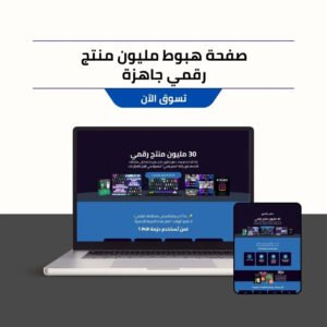 صفحة هبوط احترافية بـ Elementor لبيع مليون منتج رقمي