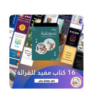 حقيبة ديجيتال برنس التعليمية - 16 كتاباً في التجارة والعمل الحر