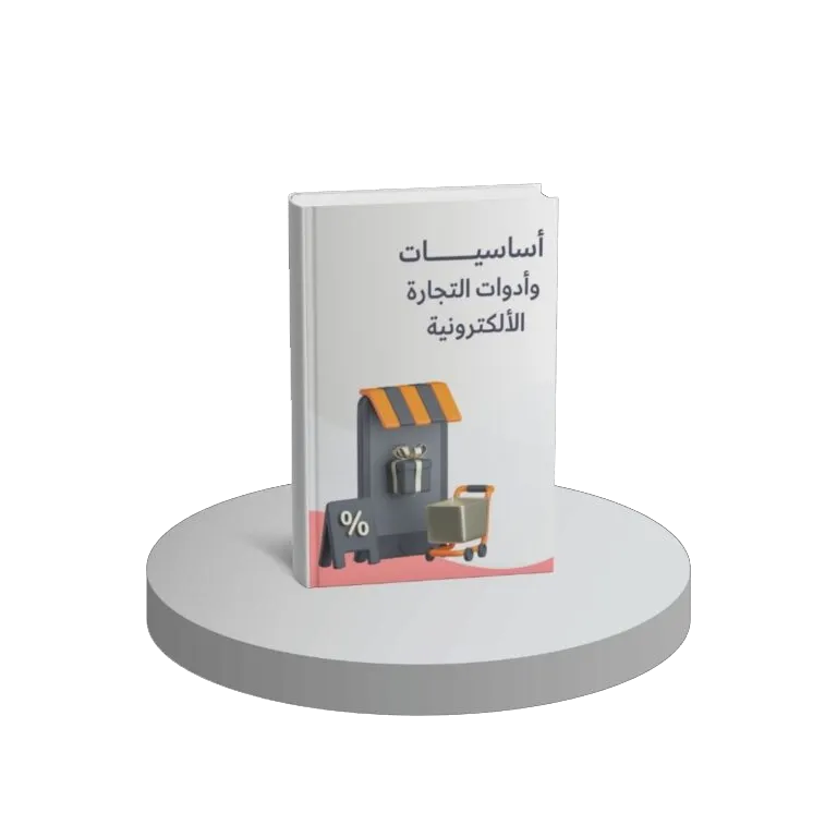اساسيات وادوات التجارة الالكترونية