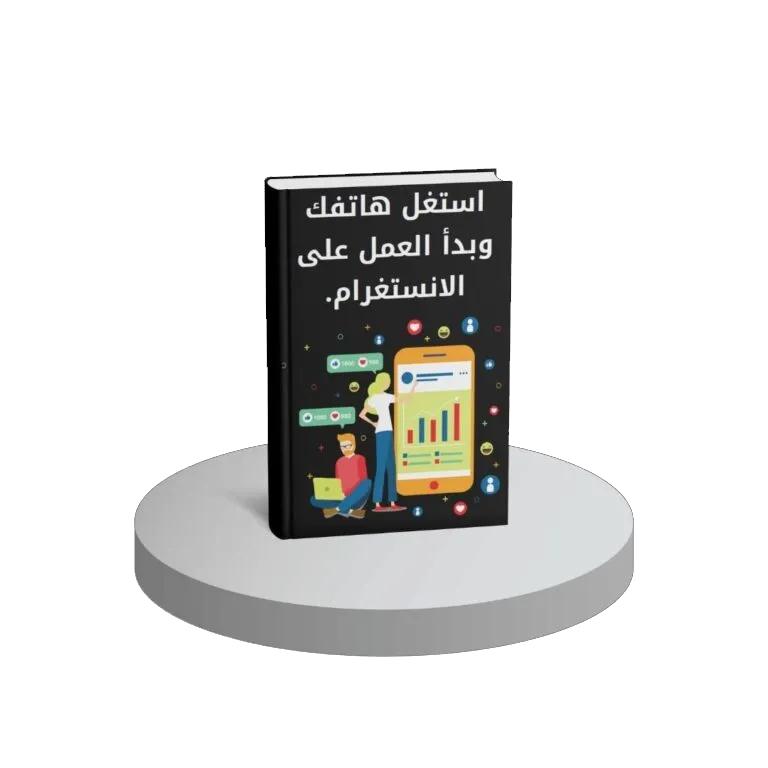 استغل هاتفك وابدا العمل على الانستغرام