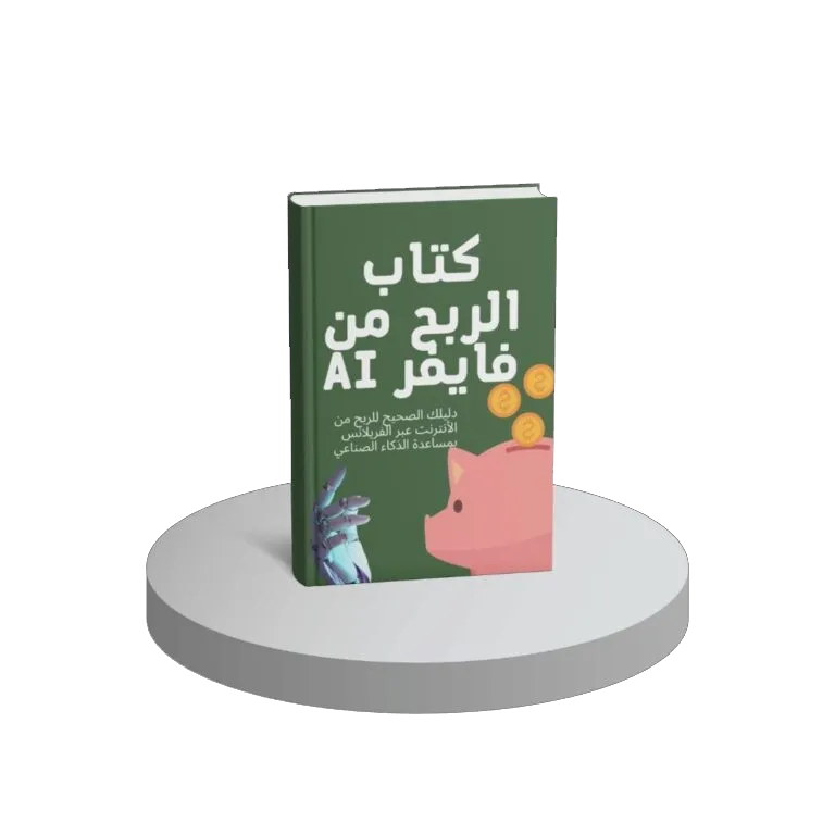 الربح من فايفر AI