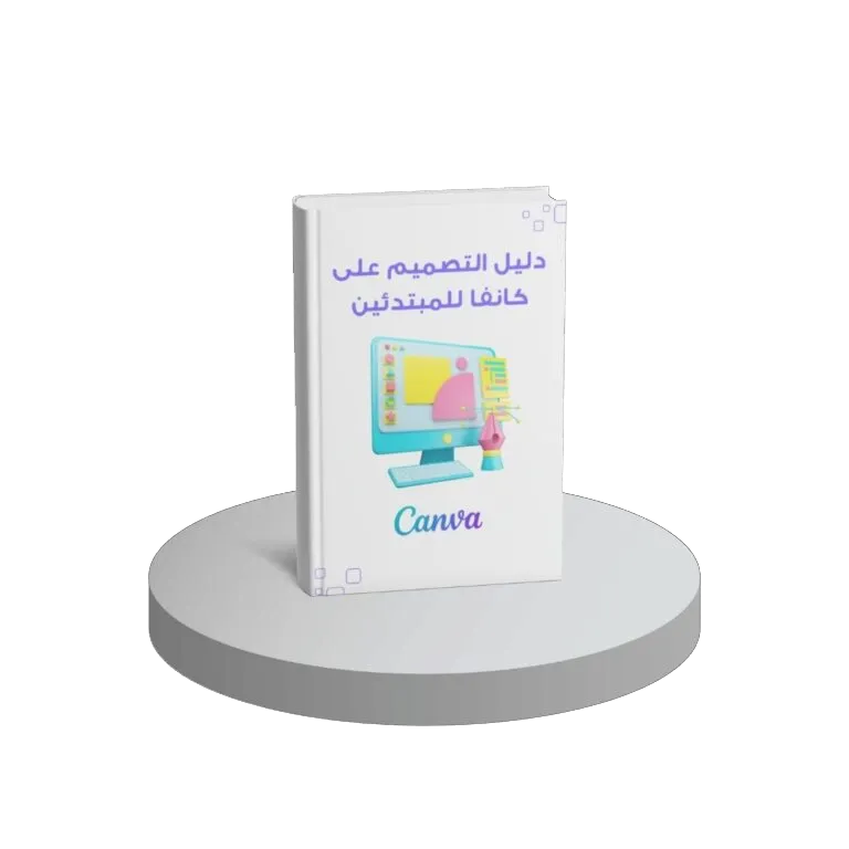 دليل التصميم على كانفا
