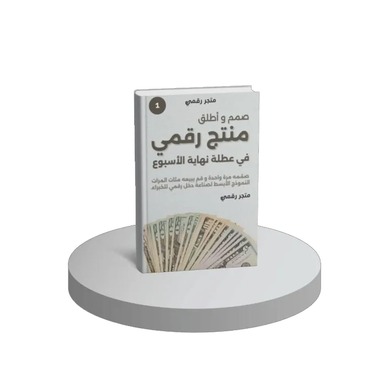 صمم واطلق منتج رقمي