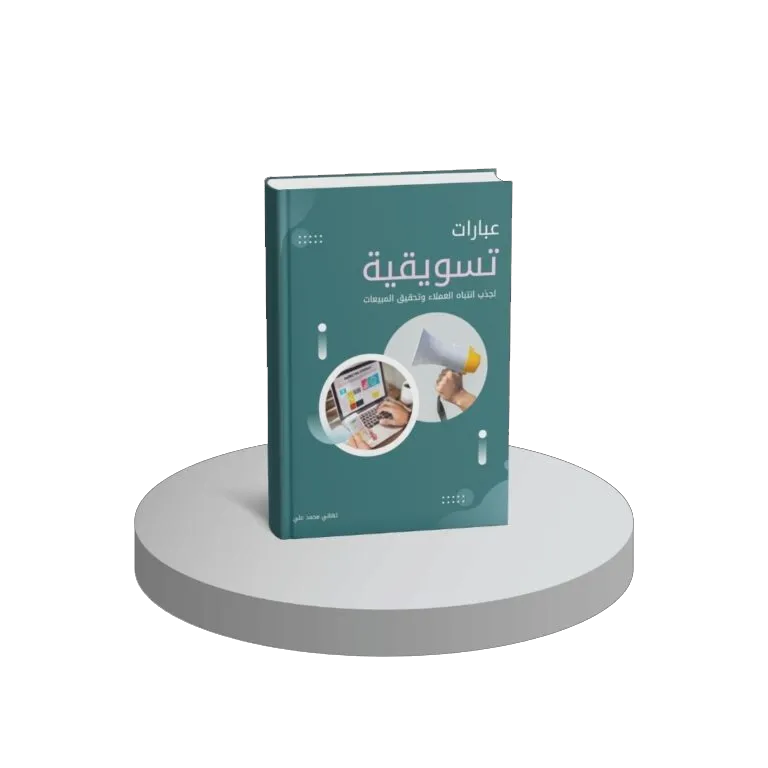 عبارات تسويقية