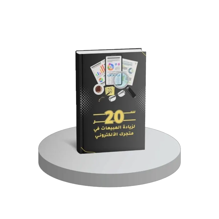 عشرون سر لزيادة مبيعات متجرك الالكتروني