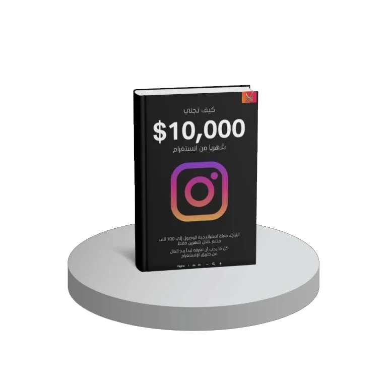 كيف تجني 10000 من الانستغرام
