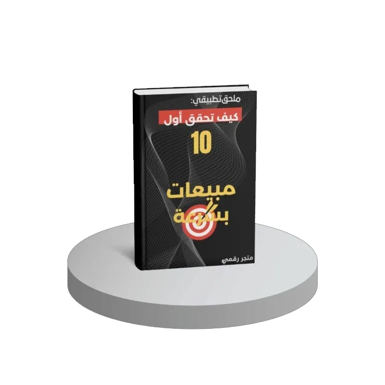 كيف تحقق اول عشر مبيعات